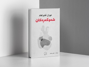 Kurdish writer and novelist Miran Abraham (نووسەر میران ئه‌براهام)