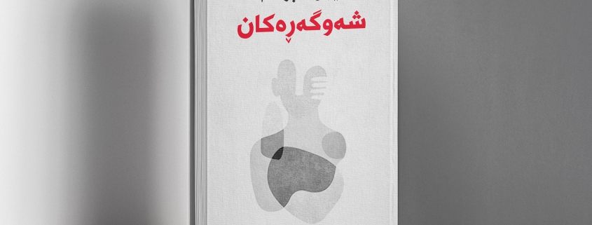 Kurdish writer and novelist Miran Abraham (نووسەر میران ئه‌براهام)