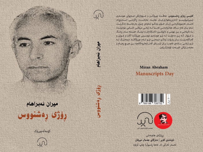 Kurdish writer and novelist Miran Abraham (نووسەر میران ئه‌براهام)